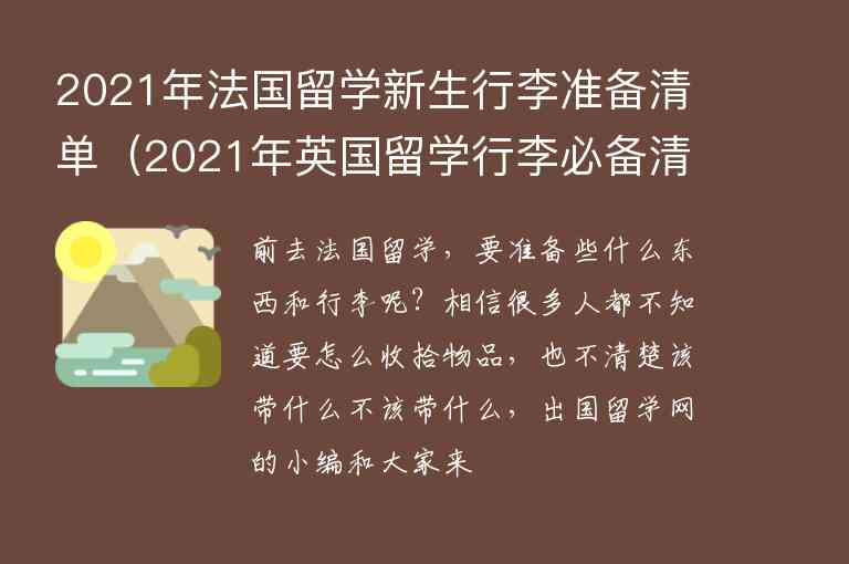 2021年法國(guó)留學(xué)新生行李準(zhǔn)備清單（2021年英國(guó)留學(xué)行李必備清單）