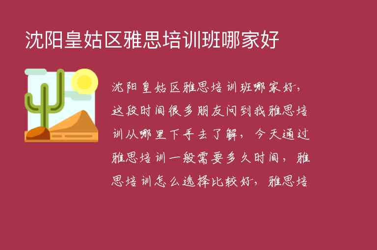 沈陽(yáng)皇姑區(qū)雅思培訓(xùn)班哪家好