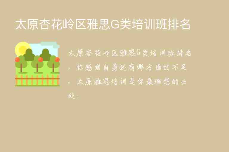 太原杏花嶺區(qū)雅思G類培訓(xùn)班排名