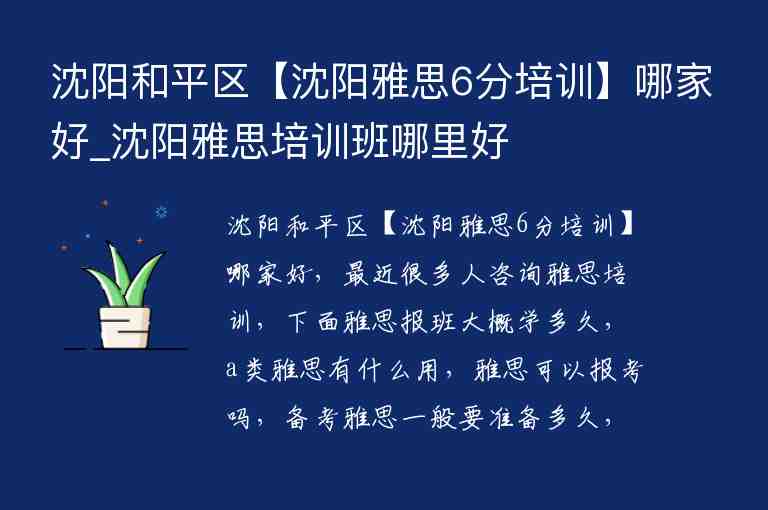 沈陽和平區(qū)【沈陽雅思6分培訓(xùn)】哪家好_沈陽雅思培訓(xùn)班哪里好