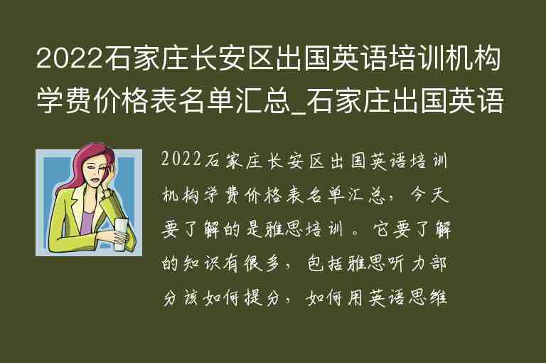 2022石家莊長安區(qū)出國英語培訓(xùn)機構(gòu)學(xué)費價格表名單匯總_石家莊出國英語培訓(xùn)班