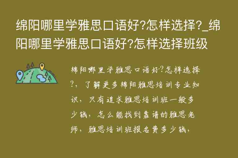 綿陽哪里學(xué)雅思口語好?怎樣選擇?_綿陽哪里學(xué)雅思口語好?怎樣選擇班級(jí)