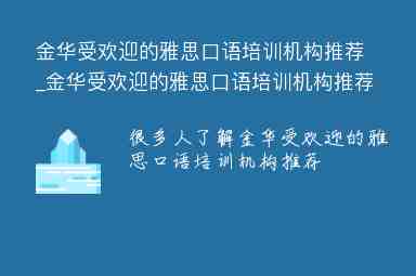 金華受歡迎的雅思口語(yǔ)培訓(xùn)機(jī)構(gòu)推薦_金華受歡迎的雅思口語(yǔ)培訓(xùn)機(jī)構(gòu)推薦一下