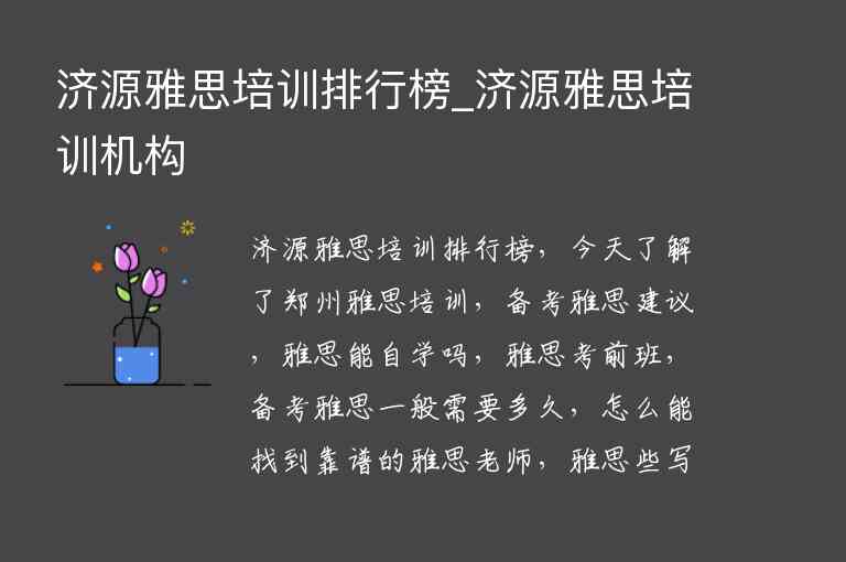 濟源雅思培訓排行榜_濟源雅思培訓機構(gòu)