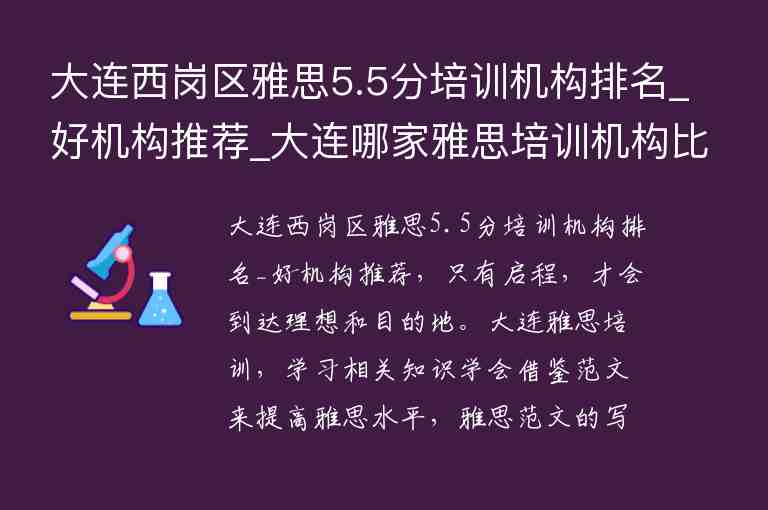 大連西崗區(qū)雅思5.5分培訓(xùn)機構(gòu)排名_好機構(gòu)推薦_大連哪家雅思培訓(xùn)機構(gòu)比較好