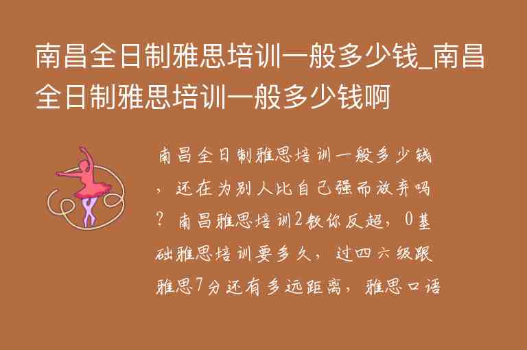 南昌全日制雅思培訓一般多少錢_南昌全日制雅思培訓一般多少錢啊