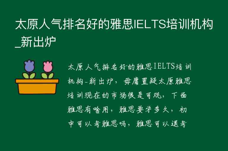 太原人氣排名好的雅思IELTS培訓機構_新出爐