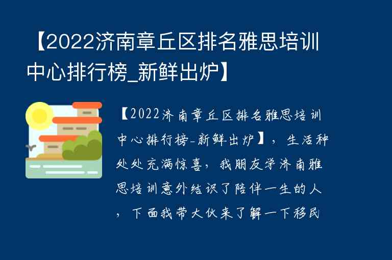 【2022濟南章丘區(qū)排名雅思培訓中心排行榜_新鮮出爐】