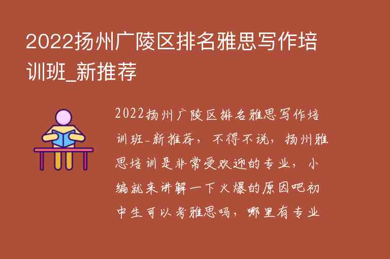 2022揚(yáng)州廣陵區(qū)排名雅思寫作培訓(xùn)班_新推薦