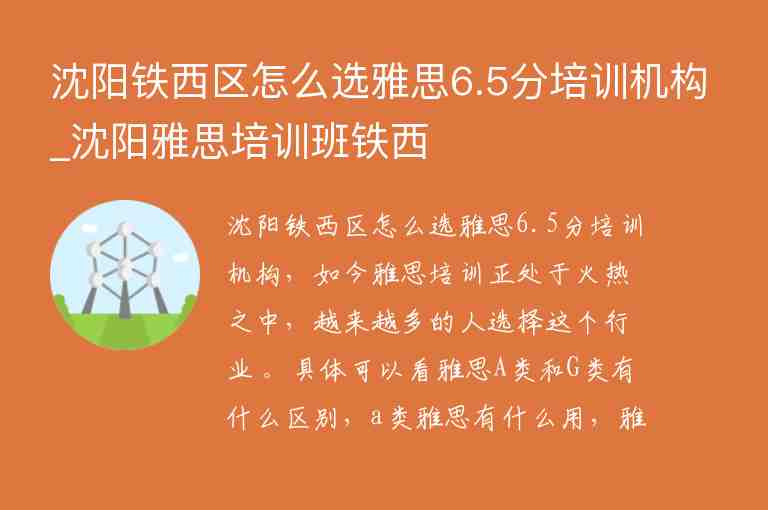 沈陽鐵西區(qū)怎么選雅思6.5分培訓(xùn)機(jī)構(gòu)_沈陽雅思培訓(xùn)班鐵西