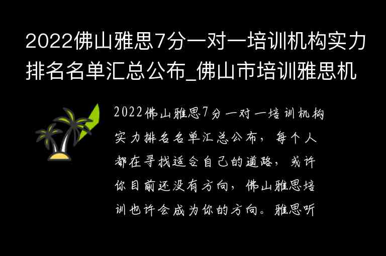 2022佛山雅思7分一對一培訓(xùn)機(jī)構(gòu)實(shí)力排名名單匯總公布_佛山市培訓(xùn)雅思機(jī)構(gòu)