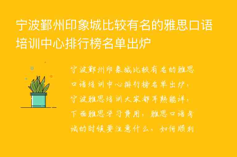 寧波鄞州印象城比較有名的雅思口語培訓中心排行榜名單出爐