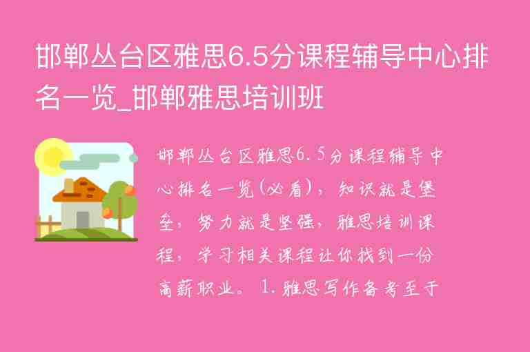 邯鄲叢臺區(qū)雅思6.5分課程輔導(dǎo)中心排名一覽_邯鄲雅思培訓(xùn)班