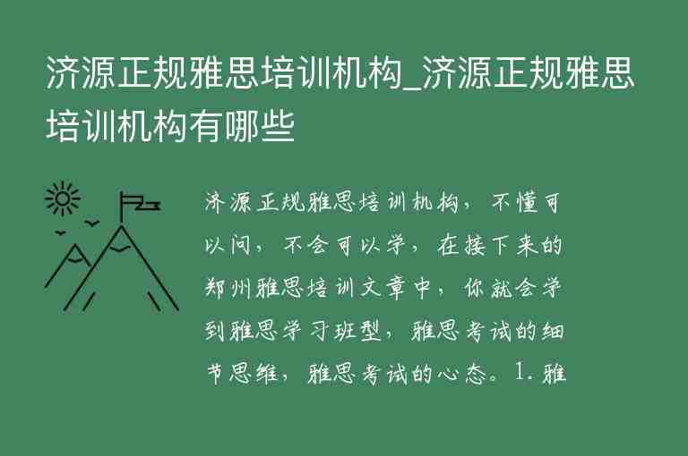 濟源正規(guī)雅思培訓(xùn)機構(gòu)_濟源正規(guī)雅思培訓(xùn)機構(gòu)有哪些