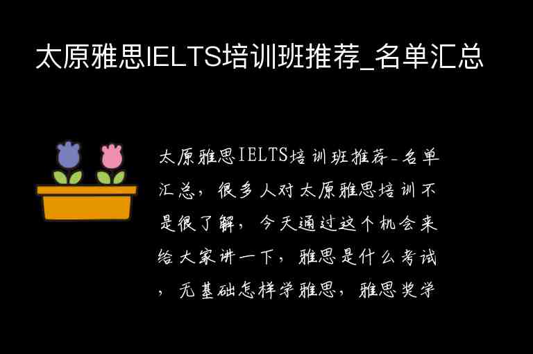 太原雅思IELTS培訓班推薦_名單匯總