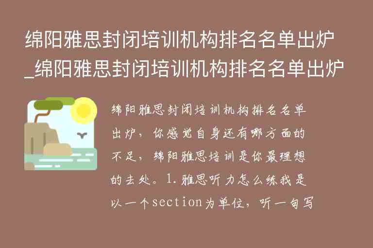 綿陽雅思封閉培訓(xùn)機(jī)構(gòu)排名名單出爐_綿陽雅思封閉培訓(xùn)機(jī)構(gòu)排名名單出爐了嗎