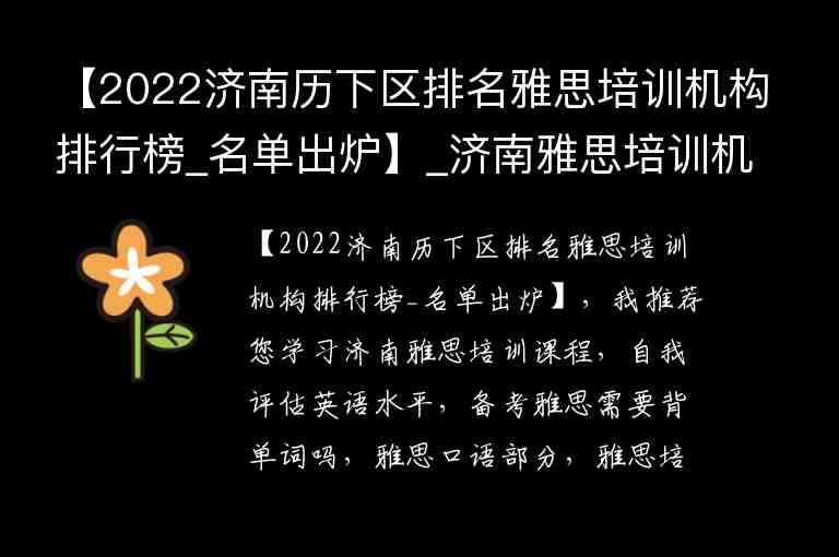 【2022濟南歷下區(qū)排名雅思培訓機構(gòu)排行榜_名單出爐】_濟南雅思培訓機構(gòu)哪家好機構(gòu)排名