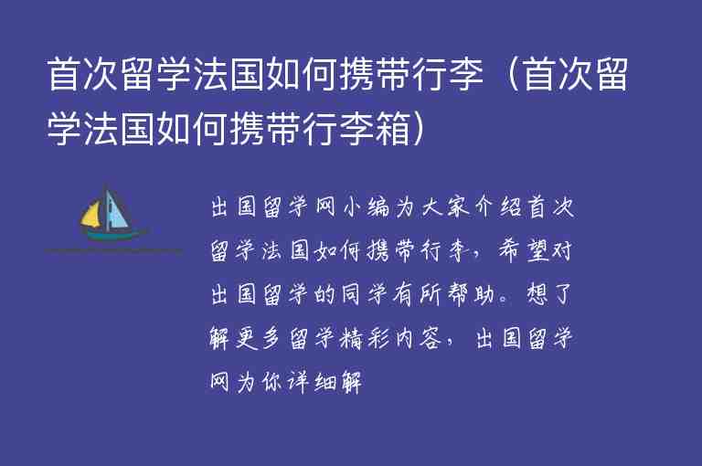 首次留學法國如何攜帶行李（首次留學法國如何攜帶行李箱）