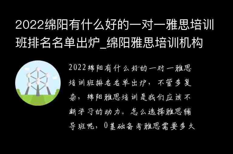 2022綿陽有什么好的一對一雅思培訓(xùn)班排名名單出爐_綿陽雅思培訓(xùn)機構(gòu)