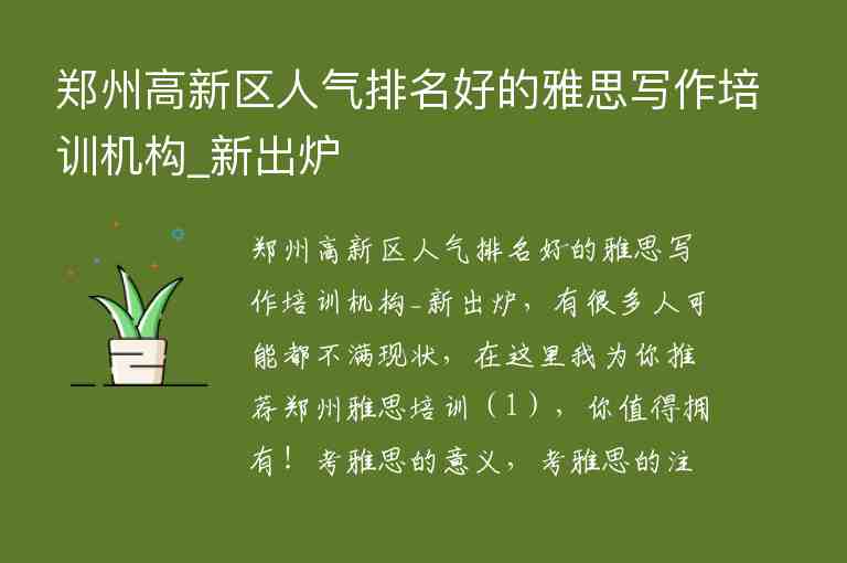 鄭州高新區(qū)人氣排名好的雅思寫作培訓機構_新出爐