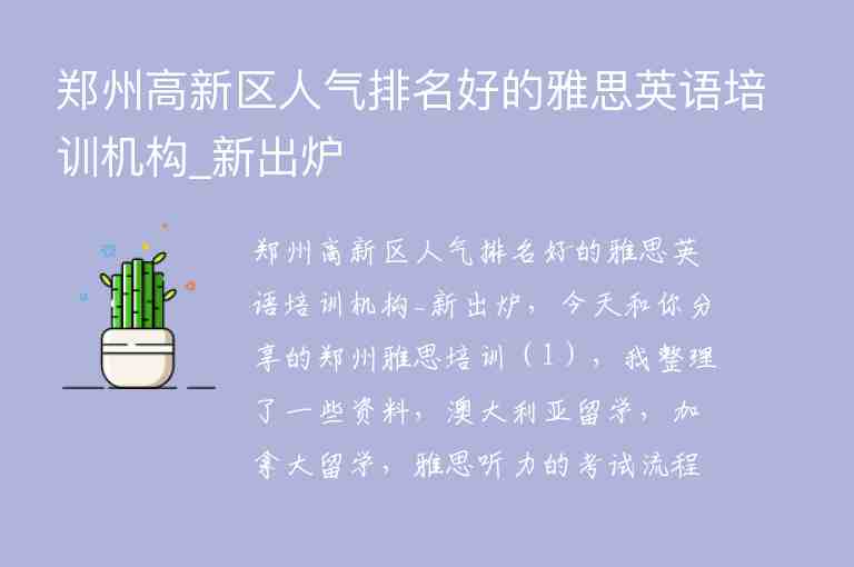 鄭州高新區(qū)人氣排名好的雅思英語培訓(xùn)機構(gòu)_新出爐