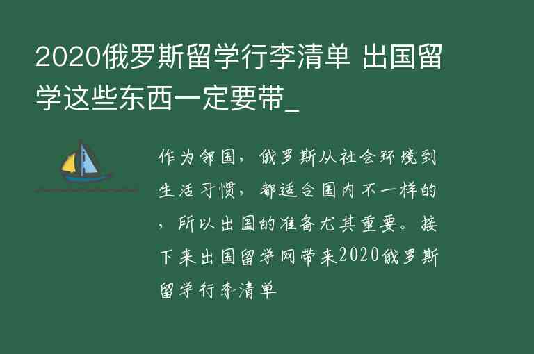 2020俄羅斯留學(xué)行李清單 出國留學(xué)這些東西一定要帶_