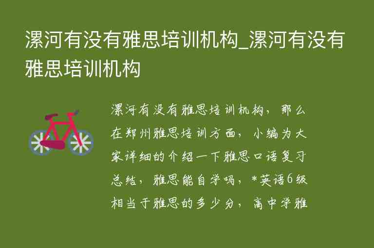 漯河有沒有雅思培訓(xùn)機(jī)構(gòu)_漯河有沒有雅思培訓(xùn)機(jī)構(gòu)