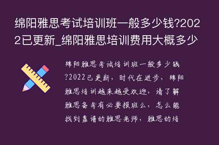 綿陽雅思考試培訓(xùn)班一般多少錢?2022已更新_綿陽雅思培訓(xùn)費(fèi)用大概多少