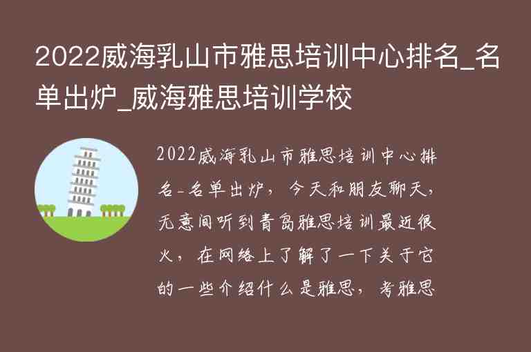 2022威海乳山市雅思培訓中心排名_名單出爐_威海雅思培訓學校