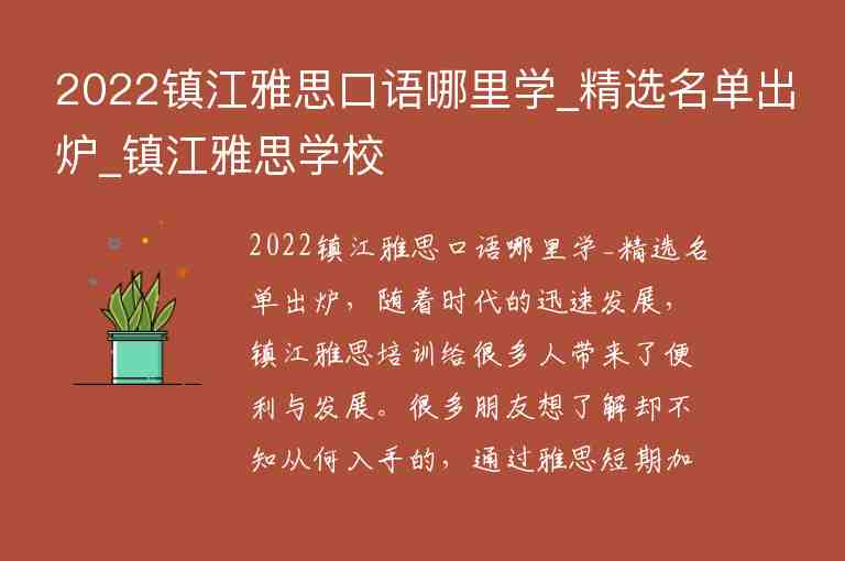 2022鎮(zhèn)江雅思口語哪里學_精選名單出爐_鎮(zhèn)江雅思學校