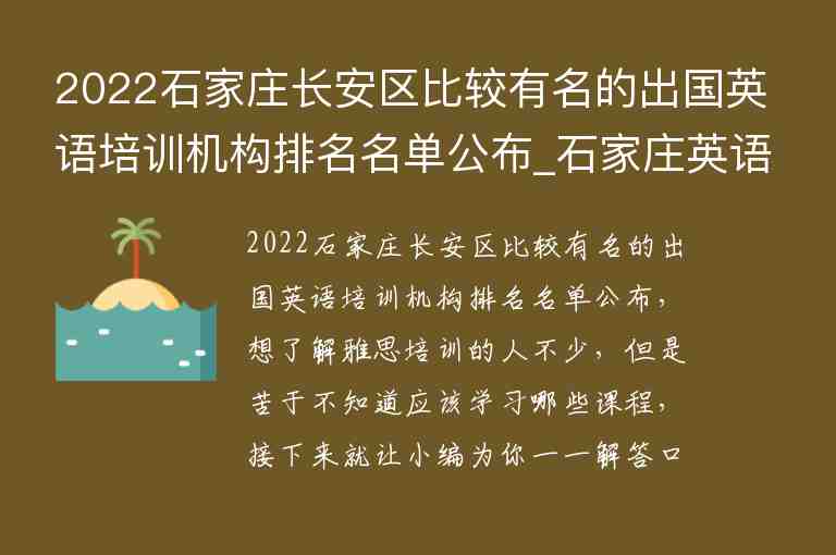 2022石家莊長(zhǎng)安區(qū)比較有名的出國(guó)英語(yǔ)培訓(xùn)機(jī)構(gòu)排名名單公布_石家莊英語(yǔ)培訓(xùn)學(xué)校排名