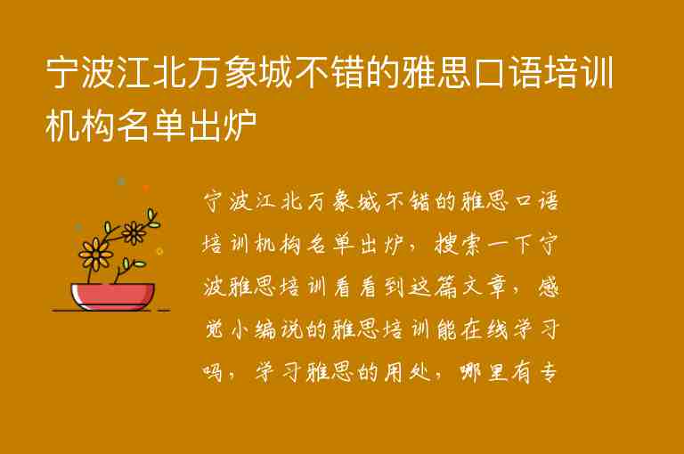 寧波江北萬象城不錯的雅思口語培訓(xùn)機(jī)構(gòu)名單出爐