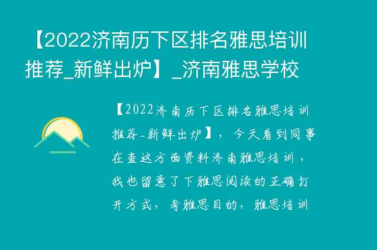 【2022濟南歷下區(qū)排名雅思培訓推薦_新鮮出爐】_濟南雅思學校