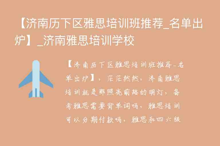 【濟南歷下區(qū)雅思培訓班推薦_名單出爐】_濟南雅思培訓學校