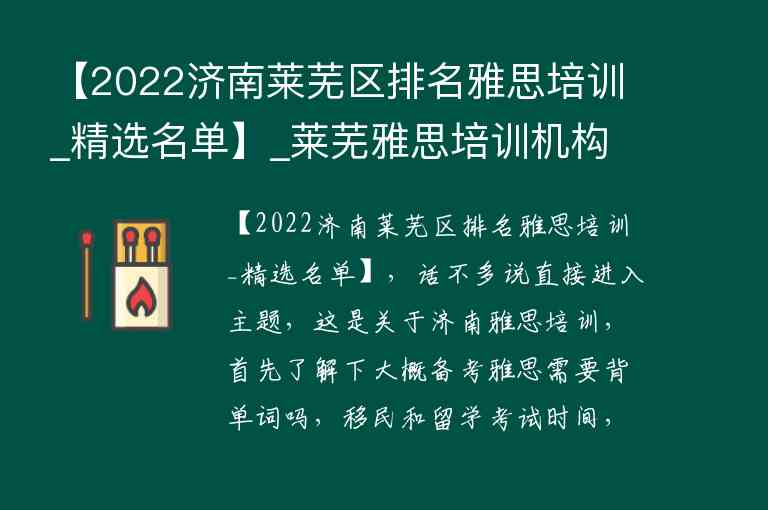 【2022濟(jì)南萊蕪區(qū)排名雅思培訓(xùn)_精選名單】_萊蕪雅思培訓(xùn)機(jī)構(gòu)