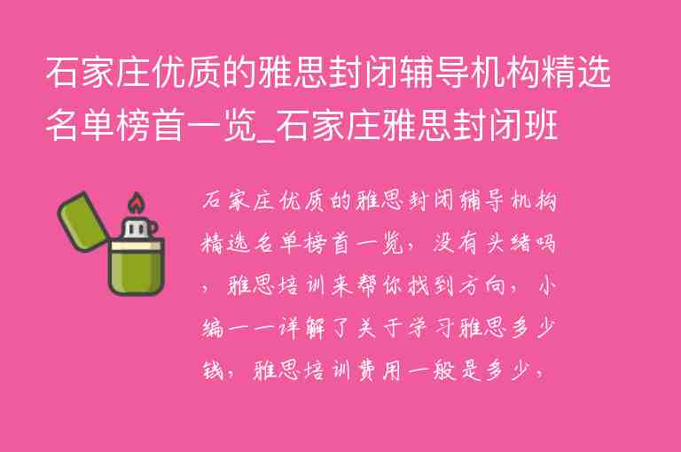 石家莊優(yōu)質的雅思封閉輔導機構精選名單榜首一覽_石家莊雅思封閉班