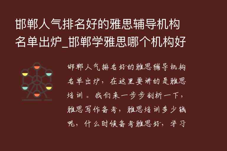 邯鄲人氣排名好的雅思輔導(dǎo)機(jī)構(gòu)名單出爐_邯鄲學(xué)雅思哪個(gè)機(jī)構(gòu)好