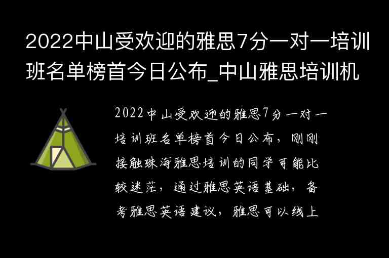 2022中山受歡迎的雅思7分一對(duì)一培訓(xùn)班名單榜首今日公布_中山雅思培訓(xùn)機(jī)構(gòu)哪家好