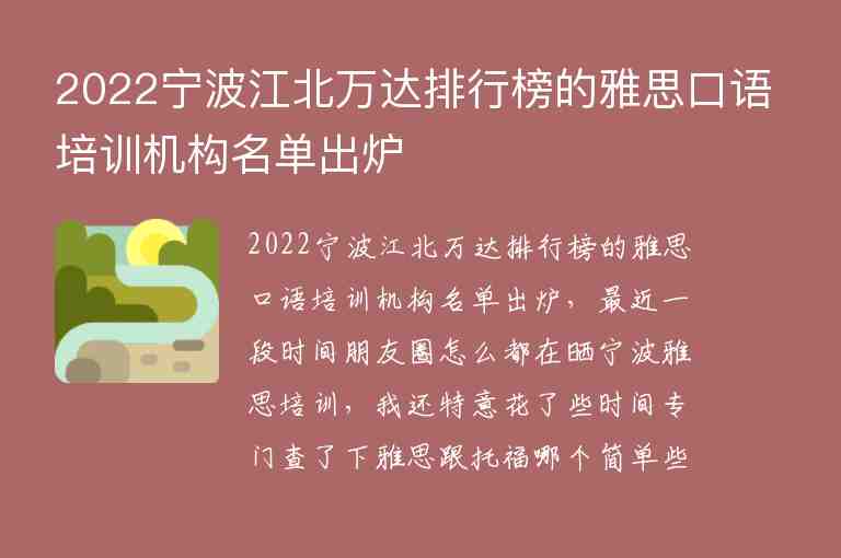 2022寧波江北萬達(dá)排行榜的雅思口語培訓(xùn)機(jī)構(gòu)名單出爐