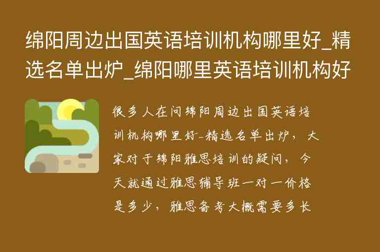 綿陽周邊出國英語培訓(xùn)機構(gòu)哪里好_精選名單出爐_綿陽哪里英語培訓(xùn)機構(gòu)好呢