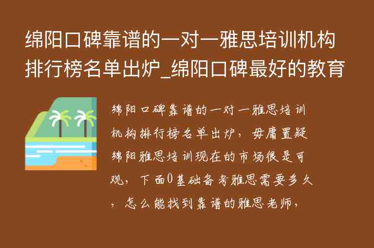 綿陽口碑靠譜的一對一雅思培訓機構(gòu)排行榜名單出爐_綿陽口碑最好的教育機構(gòu)