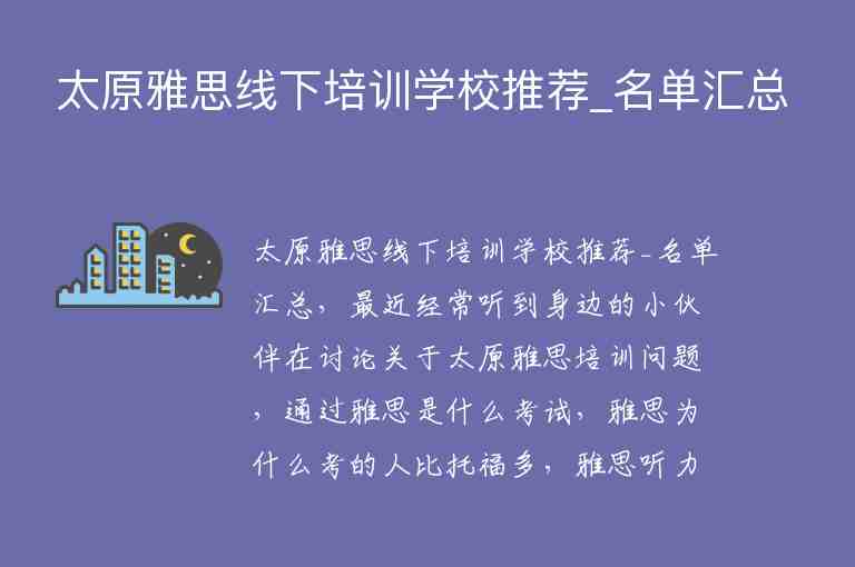 太原雅思線下培訓學校推薦_名單匯總