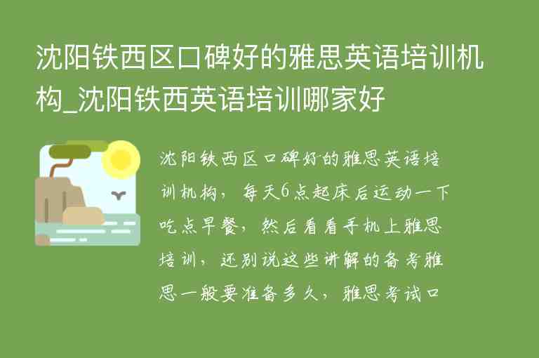 沈陽鐵西區(qū)口碑好的雅思英語培訓(xùn)機(jī)構(gòu)_沈陽鐵西英語培訓(xùn)哪家好