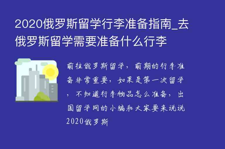 2020俄羅斯留學(xué)行李準(zhǔn)備指南_去俄羅斯留學(xué)需要準(zhǔn)備什么行李