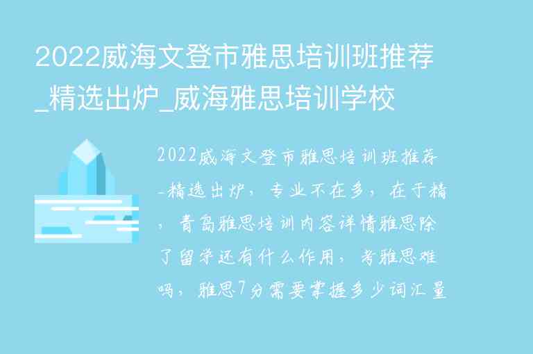 2022威海文登市雅思培訓(xùn)班推薦_精選出爐_威海雅思培訓(xùn)學(xué)校