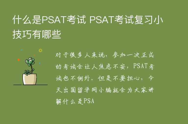 什么是PSAT考試 PSAT考試復(fù)習(xí)小技巧有哪些