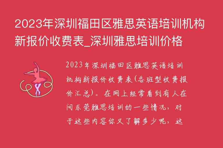 2023年深圳福田區(qū)雅思英語(yǔ)培訓(xùn)機(jī)構(gòu)新報(bào)價(jià)收費(fèi)表_深圳雅思培訓(xùn)價(jià)格