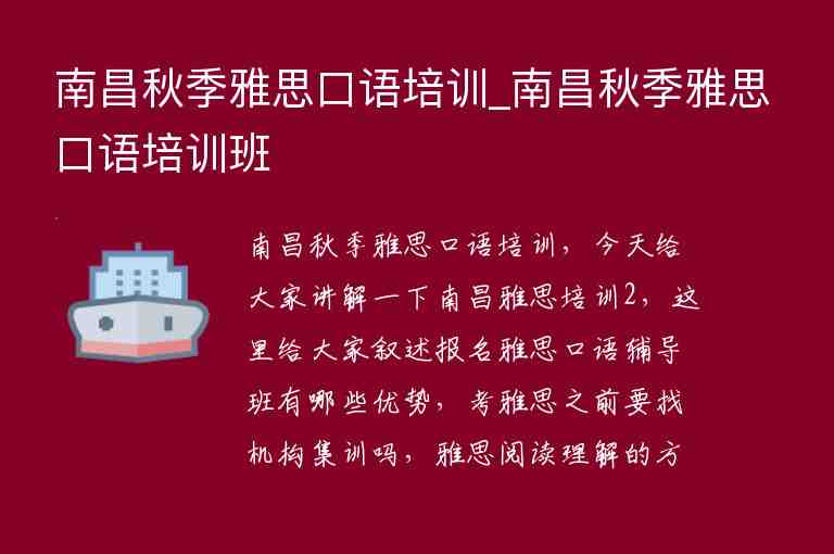 南昌秋季雅思口語培訓(xùn)_南昌秋季雅思口語培訓(xùn)班