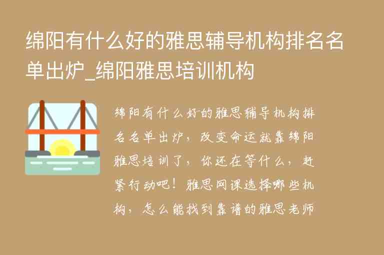 綿陽(yáng)有什么好的雅思輔導(dǎo)機(jī)構(gòu)排名名單出爐_綿陽(yáng)雅思培訓(xùn)機(jī)構(gòu)