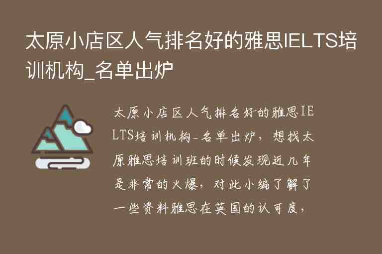 太原小店區(qū)人氣排名好的雅思IELTS培訓機構(gòu)_名單出爐